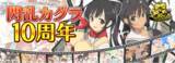 「『閃乱カグラ』シリーズ10周年！」の画像1