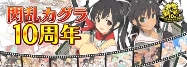 『閃乱カグラ』シリーズ10周年！
