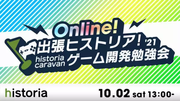 Caligula2やUnreal Engineを題材としたゲーム開発者向けオンライン講演会「出張ヒストリア！ ゲーム開発勉強会2021」開催決定！
