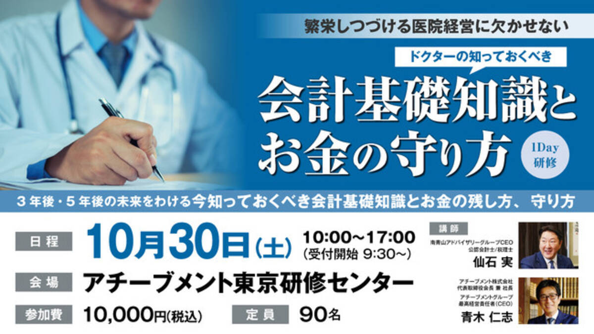 ドクターの知っておくべき 会計基礎知識とお金の守り方 研修が開催決定 21年9月22日 エキサイトニュース