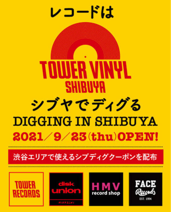 タワーヴァイナル渋谷がユニオン Hmv Faceと共同で渋谷の街をアナログレコードで盛り上げる レコードはシブヤでディグる 9 23 木 祝 スタート 21年9月22日 エキサイトニュース