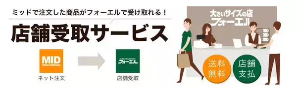 『店舗受取サービス』スタート大きいサイズのメンズ服専門店ミッド・インターナショナルと日本全国に96店舗を展開する「フォーエル」が連携