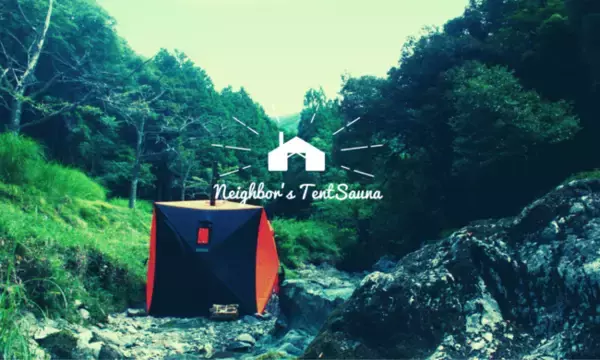「好日山荘×「Neighbor’s Tent Sauna」コラボイベント開催」の画像