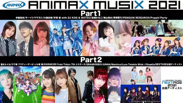 「ANIMAX MUSIX 2021」とTikTokのコラボレーション企画!アニメミュージックの祭典「ANIMAX MUSIX2021」の出演をかけた「#アニメミュージックスター総選挙」を開催！