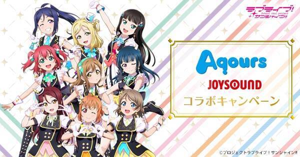 新曲 Ku Ru Ku Ru Cruller のアニメ映像カラオケが登場 Joysoundで歌って Aqours のサイン入りポスターを当てよう 21年9月22日 エキサイトニュース