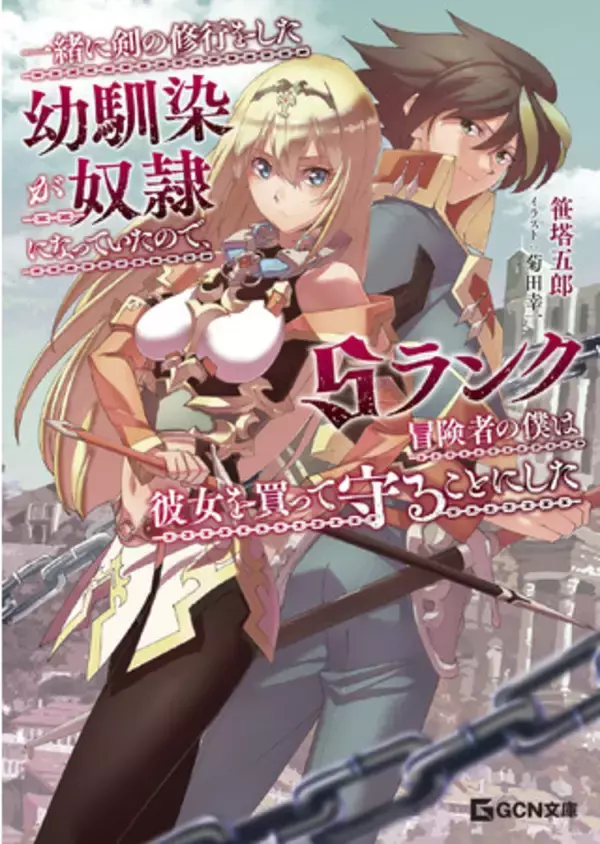人気アニメーター、菊田幸一が手掛けたGCN文庫『一緒に剣の修行をした幼馴染が奴隷になっていたので、Sランク冒険者の僕は彼女を買って守ることにした』書影イラストを公開！