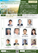 『Tokyo Sustainable Finance Week』の開催及び『東京・サステナブル・ファイナンス・フォーラム』参加者募集について