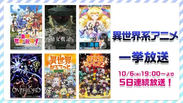 【ニコニコ生放送】「このすば」「幼女戦記」「慎重勇者」他、異世界系アニメ全6作品を5日連続一挙放送！