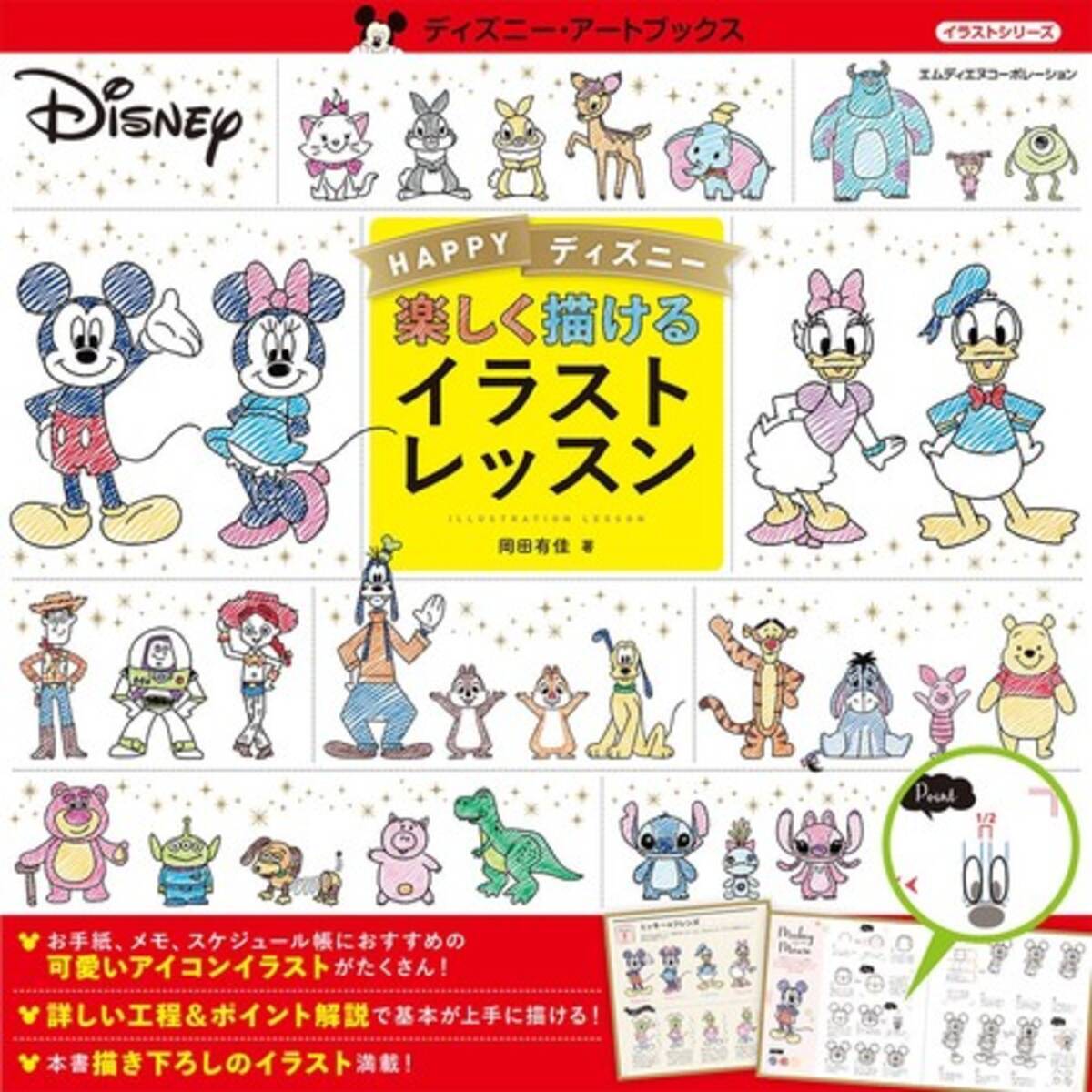 かわいいディズニーキャラを描いてみよう Happyディズニー 楽しく描けるイラストレッスン 発売 21年9月22日 エキサイトニュース 2 4