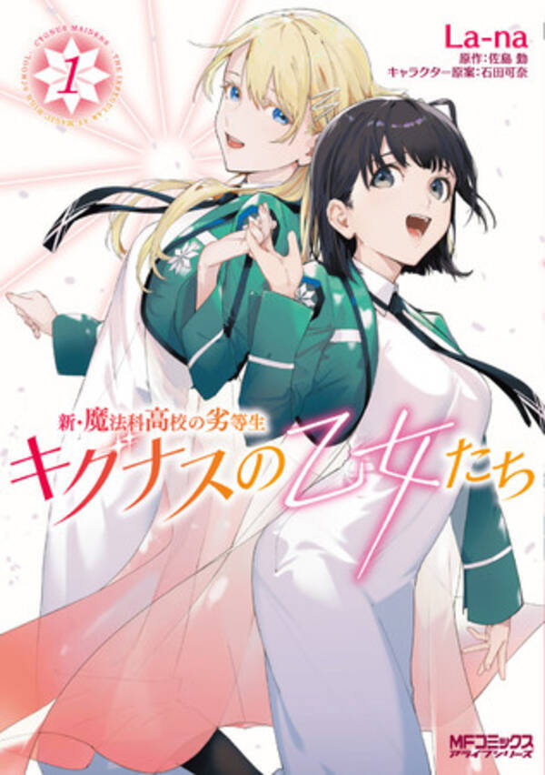 コミカライズ１巻発売 新 魔法科高校の劣等生 キグナスの乙女たち 21年9月22日 エキサイトニュース