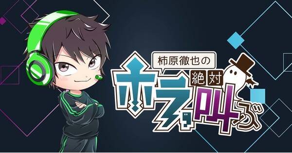 人気声優 柿原徹也の公式ニコニコチャンネル 柿原徹也のホラ 絶対叫ぶ を開設 ゲーム実況やゲストとのトークをお届けする生配信番組 9月29日 水 21時より初回放送が決定 21年9月22日 エキサイトニュース