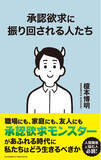 「職場、家庭、友人、恋人、親子、あらゆる人間関係に悩む人、必読！『承認欲求に振り回される人たち』９月２２日発売！」の画像1