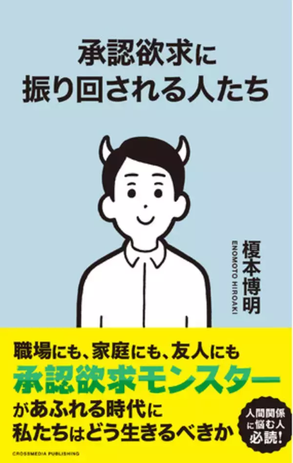 職場、家庭、友人、恋人、親子、あらゆる人間関係に悩む人、必読！『承認欲求に振り回される人たち』９月２２日発売！