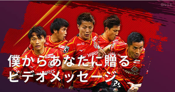 名古屋グランパスがビデオメッセージサービス Pasyou に参加 サッカー日本代表 安西幸輝 権田修一らが出資者として参画しているサービス 21年9月23日 エキサイトニュース