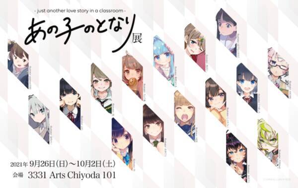 あの子のとなり展 Just Another Love Story In A Classroom 開催 青春席替え体験ボードゲーム あの子のとなり 人気イラストレーター集結 よむ氏イラスト初登場 21年9月23日 エキサイトニュース
