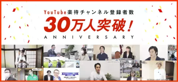 不動産投資に特化した「不動産投資の楽待」YouTubeチャンネル登録者数30万人を突破！