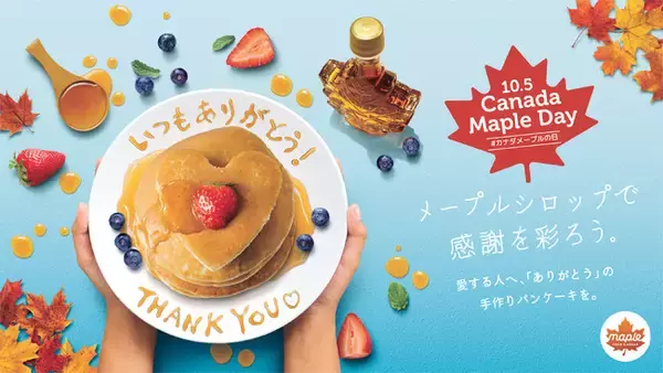 10月5日「カナダ・メープルの日」メープルシロップで感謝を彩ろう、愛する人へ「ありがとう」の手作りパンケーキを