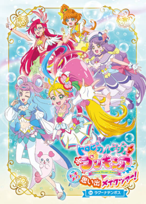 トロピカル ジュ プリキュア トキメク思い出メイクツアー In ラグーナテンボス 11月13日 土 2月日 日 開催 21年9月24日 エキサイトニュース