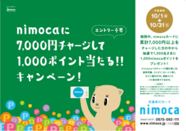 【総額200万円相当、2,000名さまにnimocaポイントが当たる!!】「秋のnimocaキャンペーン2021」を実施します！
