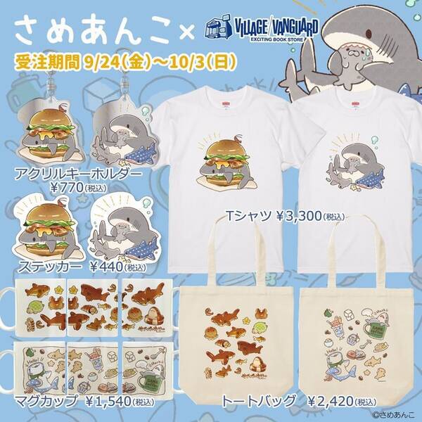 さめあんこ ヴィレッジヴァンガード かわいいサメさんがグッズに 21年9月24日 エキサイトニュース