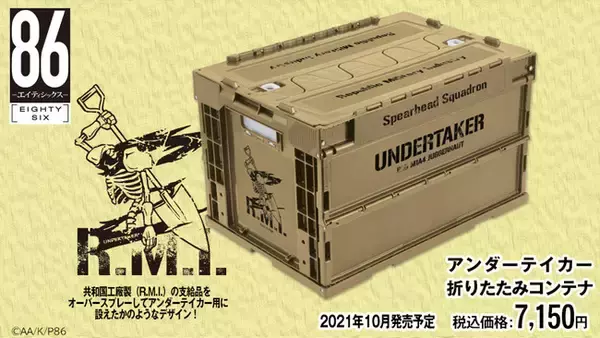 【86―エイティシックス―】アンダーテイカー折りたたみコンテナ、ヴィレッジヴァンガードオンライン店で受注開始!!