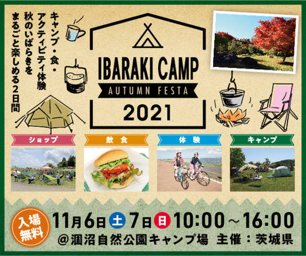 キャンプで日帰りで 秋のいばらきをまるごと楽しむキャンプイベント Ibaraki Camp Autumn Festa 2021 2021年11月6日 土 7日 日 開催決定 2021年9月24日 エキサイトニュース