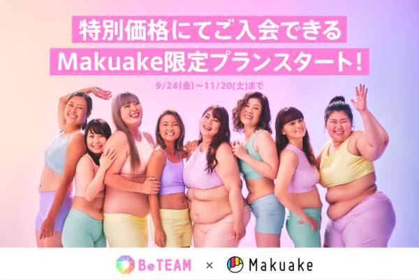 新感覚オンラインチームダイエット Beteam で 16週間 ５キロ以上のダイエットを チームと共に体験しよう Makuake限定 お得な応援モニターの他 男性チーム チーム丸ごと購入プランを販売 21年9月24日 エキサイトニュース