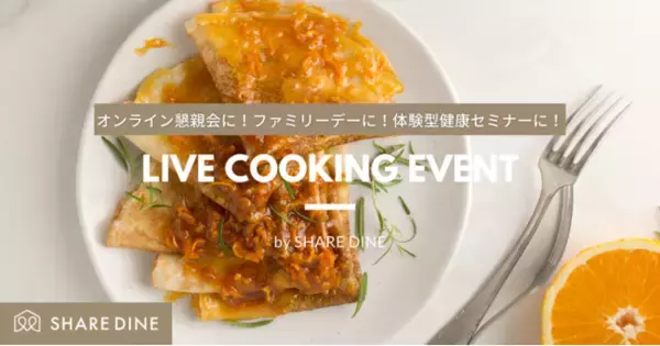 オンライン料理プログラム「シェアダインLIVEクッキング」リリース