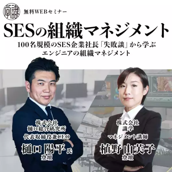 【9/29 10:00～ エンジニアの組織マネジメント解説セミナー】株式会社樋口総合研究所　代表取締役兼CEO 樋口陽平氏　×　識学講師による、経営者向けオンラインセミナーを開催