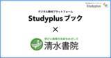「スタディプラスと清水書院が業務提携。社会科教材14冊がデジタル教材プラットフォーム「Studyplusブック」に参画」の画像1