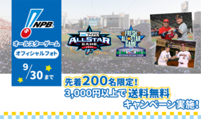 【先着200名限定！】「プロ野球オールスターゲームオフィシャルフォト」3,000円以上購入で送料無料キャンペーン実施！