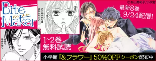 『Bite Maker ～王様のΩ～』など人気作が半額に!!「auブックパス」にて小学館『&フラワー』レーベルほぼ全作品対象の50%OFFクーポンを配布