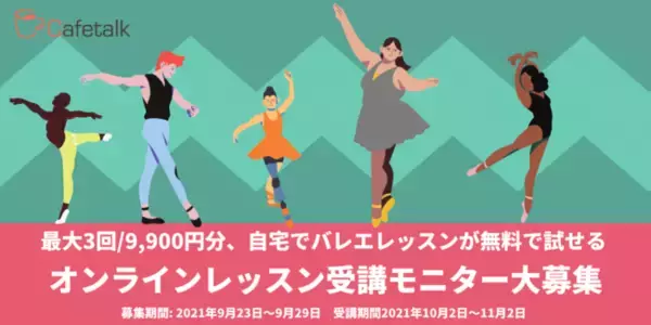 オンラインバレエレッスンモニター10名募集開始：世界の劇団で活躍する現役バレリーナからレッスン受講可能