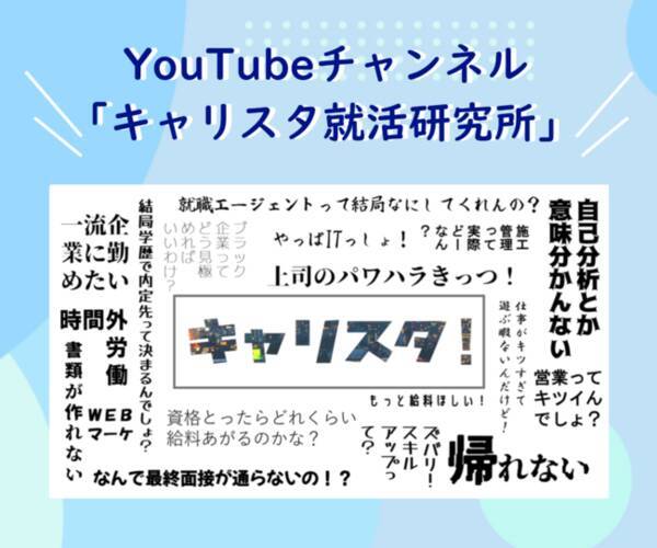 就職 転職する方に向けて Youtubeチャンネル キャリスタ就活研究所 を開設 若手に特化した就職 転職支援サービスを行うキャリアスタート 21年9月24日 エキサイトニュース