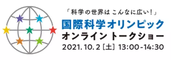 国際科学オリンピックイベント開催
