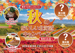北海道の味が東京・有明で気軽に試せる「北海道コレクション」、秋のおいしい北海道キャンペーンを開始