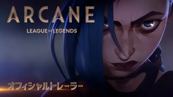 「『リーグ・オブ・レジェンド』初のアニメシリーズ『Arcane（アーケイン）』のオフィシャルトレーラーを公開！日本時間2021年11月7日（日）よりNetflixで世界に向けて配信決定」の画像