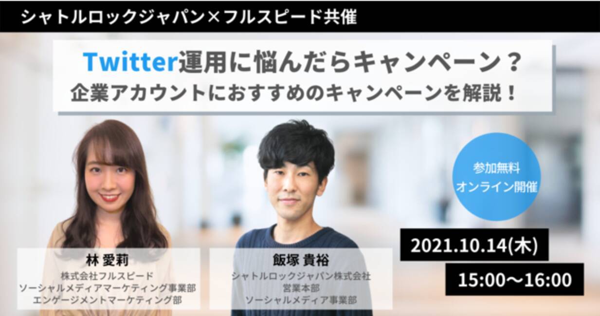 10月14日開催 シャトルロック フルスピード共催セミナー Twitter運用に悩んだらキャンペーン 企業アカウントにおすすめのキャンペーンを解説 2021年9月27日 エキサイトニュース