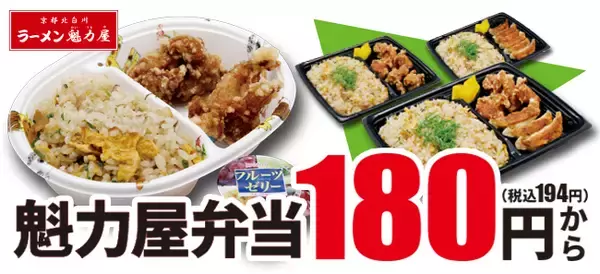 ラーメン魁力屋からご家庭支援！お腹いっぱいになる、4種の「 魁力屋弁当 」新登場！