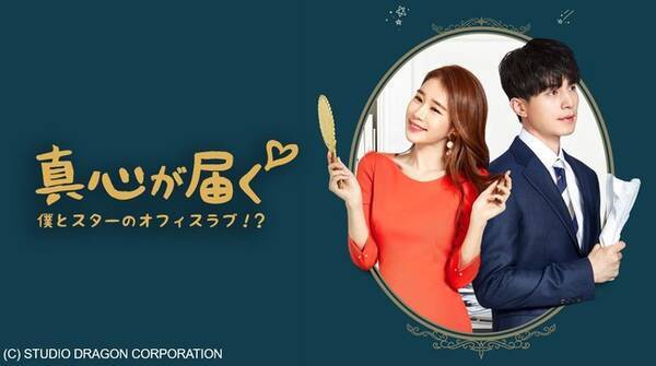 笑ってキュンとして、胸をアツく焦がして涙して…今、何よりも韓流ラブコメが大人気！あなたが選ぶ好きな韓流ドラマのアンケート結果を大発表！！  (2021年9月27日) - エキサイトニュース