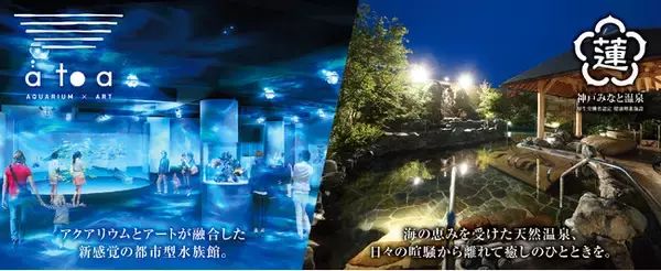 劇場型アクアリウム「atoa（アトア）」とのお得な入館セット券を販売、９月２７日（月）から　神戸港・新港突堤西地区の新たな観光拠点へ連携