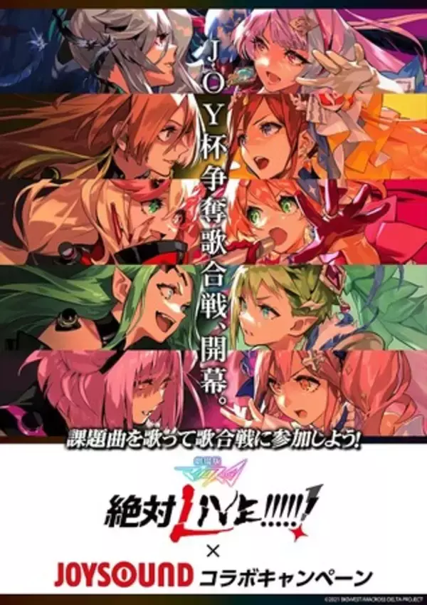 10/8（金）『劇場版マクロスΔ 絶対LIVE!!!!!!』劇場公開記念！ワルキューレ ・Yami_Q_ray（ヤミキューレ）、チーム対抗歌合戦！JOYSOUNDで歌って豪華グッズを当てよう！