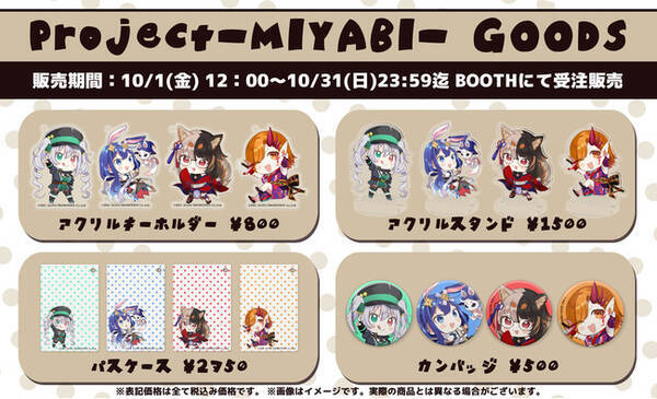 Project Miyabi 公式グッズ第一弾 が21年10月1日 金 12時より受注販売開始 21年9月27日 エキサイトニュース