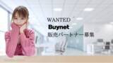 「NFT会員権でおなじみのBuynetは販売パートナーを募集いたします！」の画像1