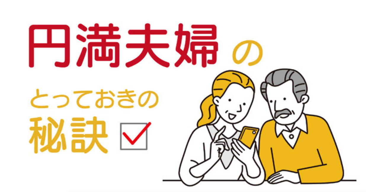 円満シニア夫婦のためのとっておきの秘訣 21年9月28日 エキサイトニュース