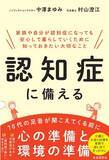 「70代の足音が聞こえる前にやっておきたい認知症対策！『認知症に備える』刊行」の画像1