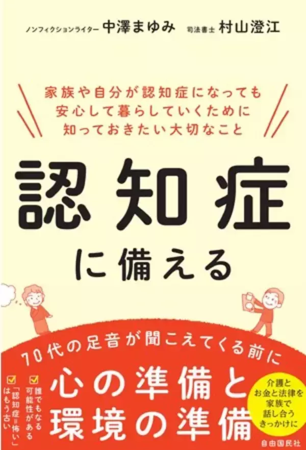 70代の足音が聞こえる前にやっておきたい認知症対策！『認知症に備える』刊行