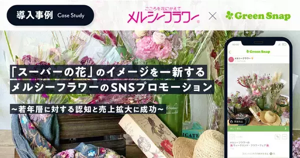 GreenSnap、「スーパーの花」のイメージを一新するメルシーフラワーのSNSプロモーションを支援