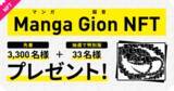「マンガ文化を世界に広げる『Manga Gion NFT』登場、先着3,300名希望者全員に”Generative Art：マンガ擬音”を無料プレゼント」の画像1