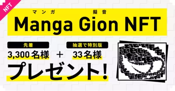 マンガ文化を世界に広げる『Manga Gion NFT』登場、先着3,300名希望者全員に”Generative Art：マンガ擬音”を無料プレゼント